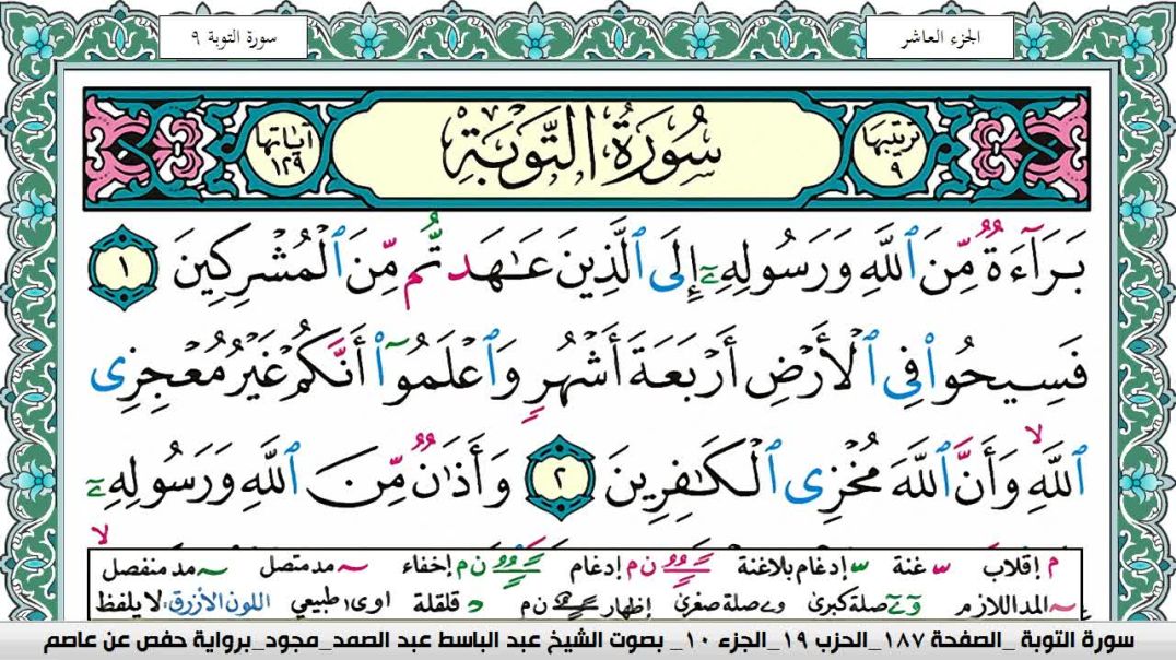 ⁣سورة التوبة- بصوت الشيخ عبد الباسط عبد الصمد