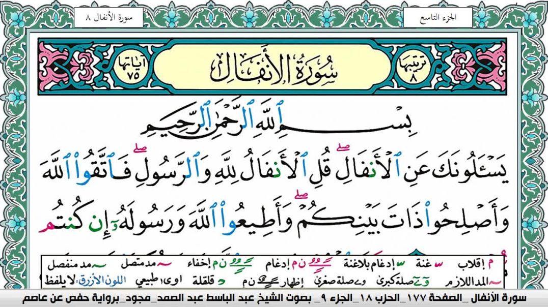 ⁣سورة الأنفال- بصوت الشيخ عبد الباسط عبد الصمد