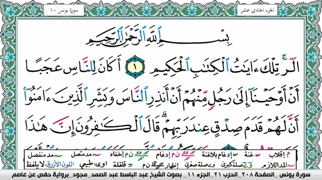 ⁣سورة يونس- بصوت الشيخ عبد الباسط عبد الصمد