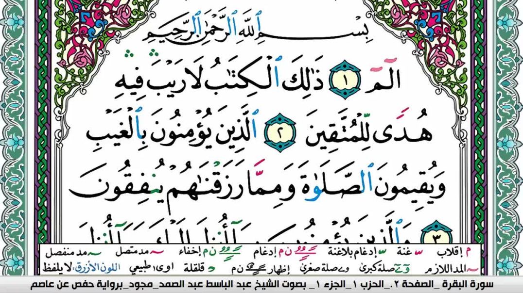 سورة البقرة - بصوت الشيخ عبد الباسط عبد الصمد