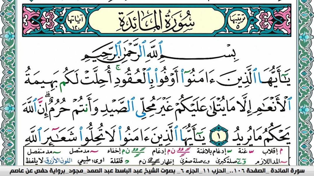 ⁣سورة المائدة - بصوت الشيخ عبد الباسط عبد الصمد