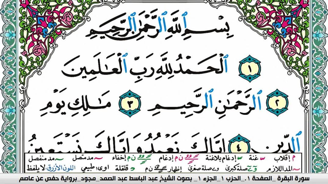 سورة الفاتحة - بصوت الشيخ عبد الباسط عبد الصمد