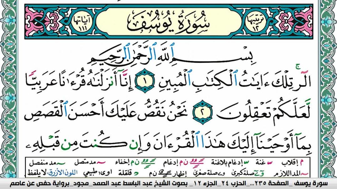 ⁣سورة يوسف - بصوت الشيخ عبد الباسط عبد الصمد