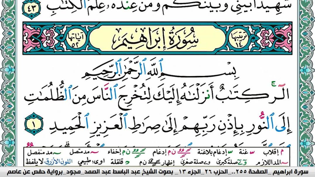 ⁣سورة إبراهيم - بصوت الشيخ عبد الباسط عبد الصمد