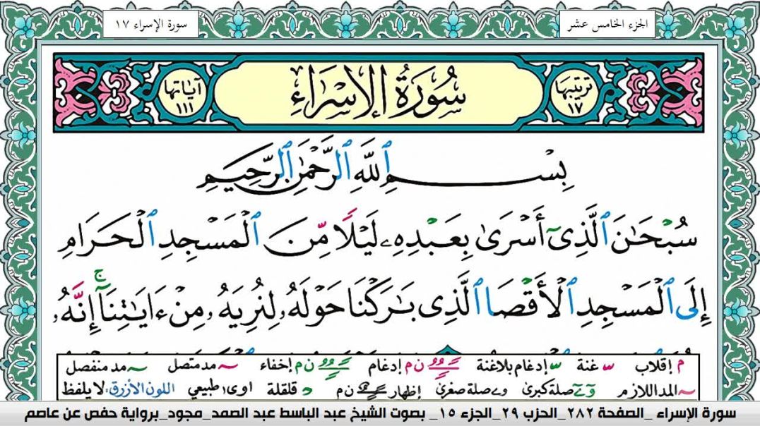 ⁣سورة الإسراء - بصوت الشيخ عبد الباسط عبد الصمد