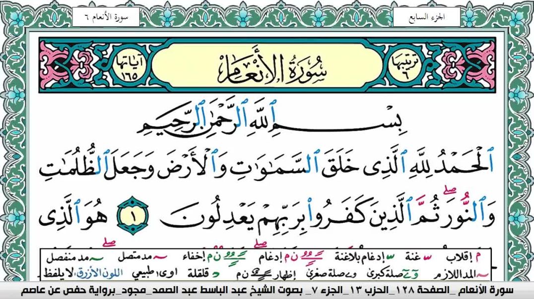 ⁣سورة الأنعام - بصوت الشيخ عبد الباسط عبد الصمد