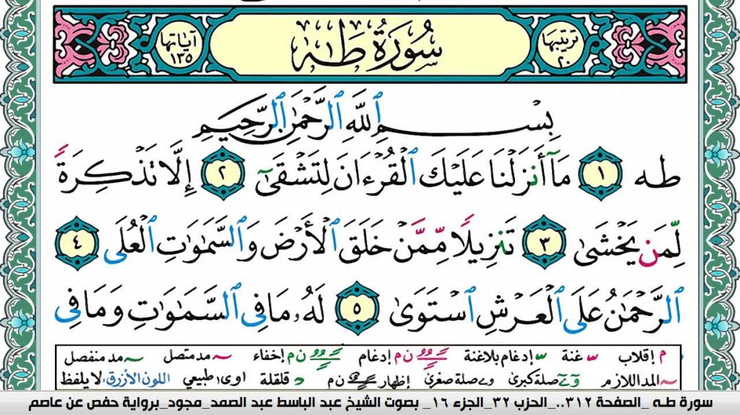 سورة طه - بصوت الشيخ عبد الباسط عبد الصمد