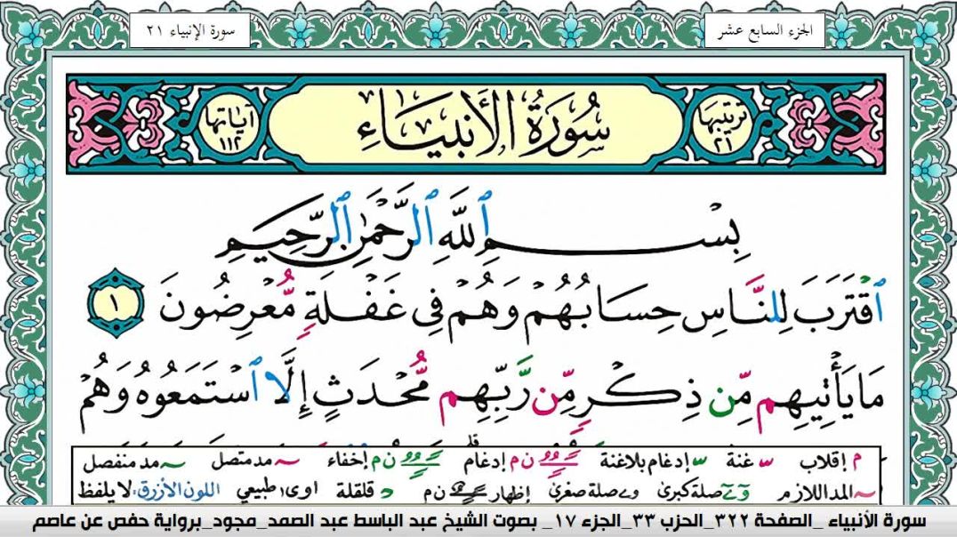 ⁣سورة الأنبياء - بصوت الشيخ عبد الباسط عبد الصمد